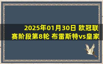 2025年01月30日 欧冠联赛阶段第8轮 布雷斯特vs皇家马德里 全场录像